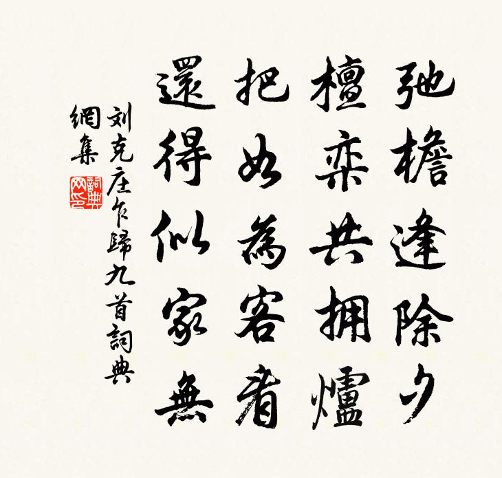刘克庄乍归九首书法作品欣赏