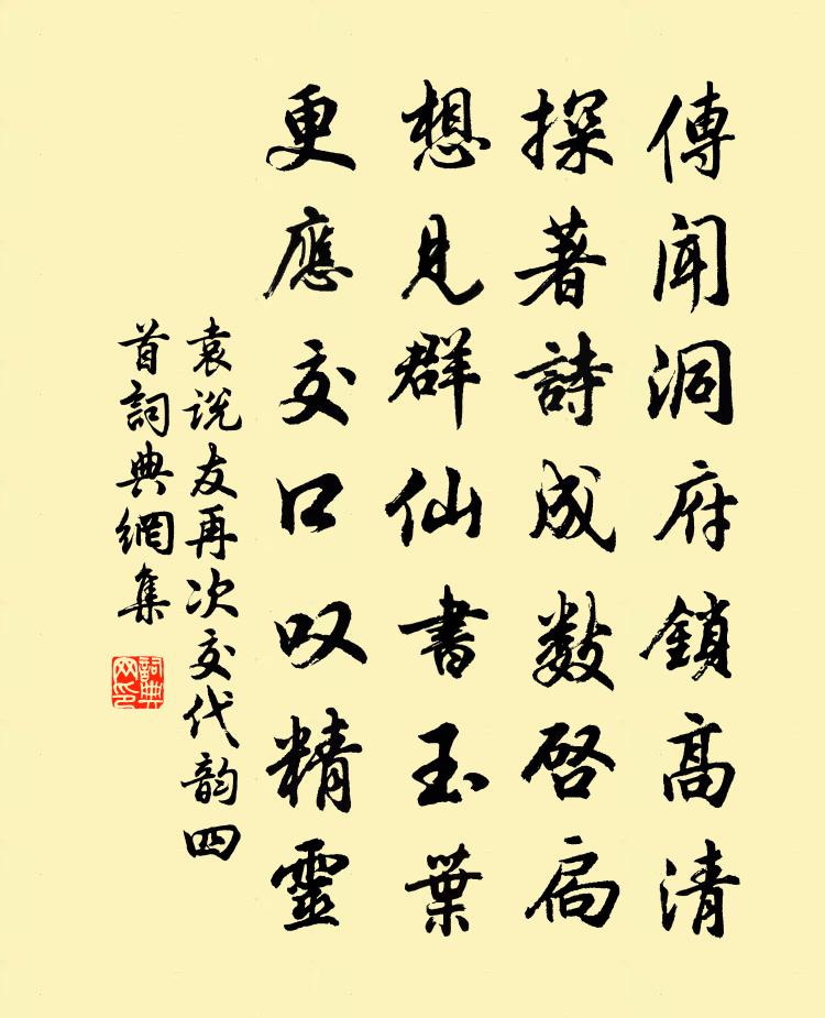 袁说友再次交代韵四首书法作品欣赏