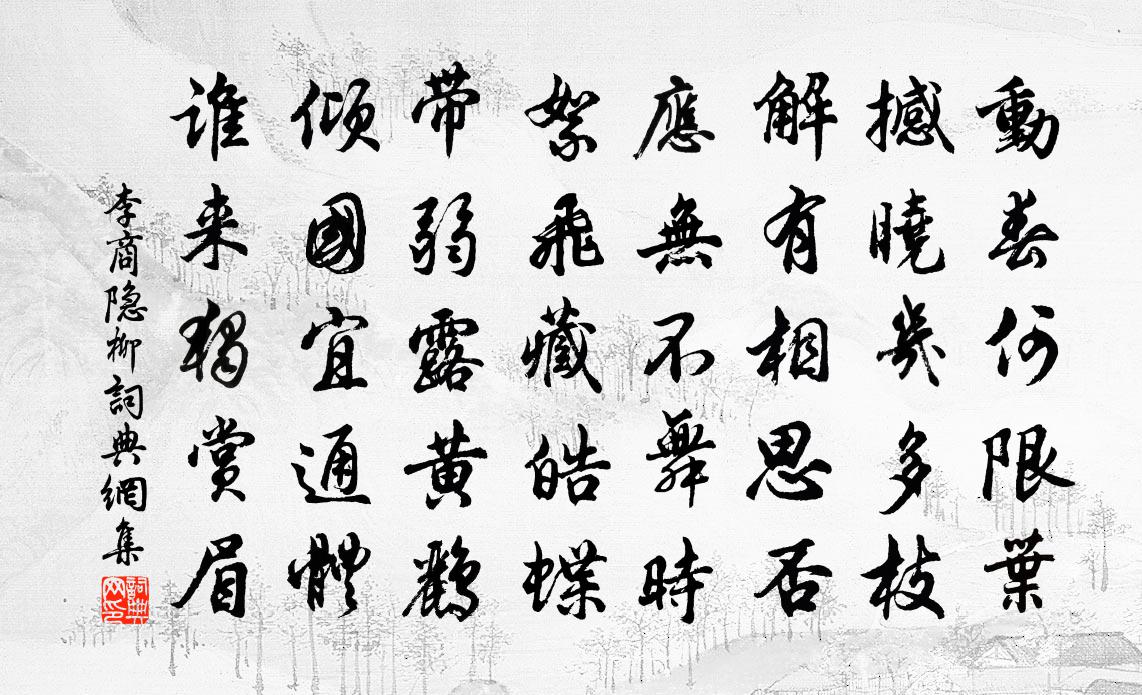 李商隐柳书法作品欣赏