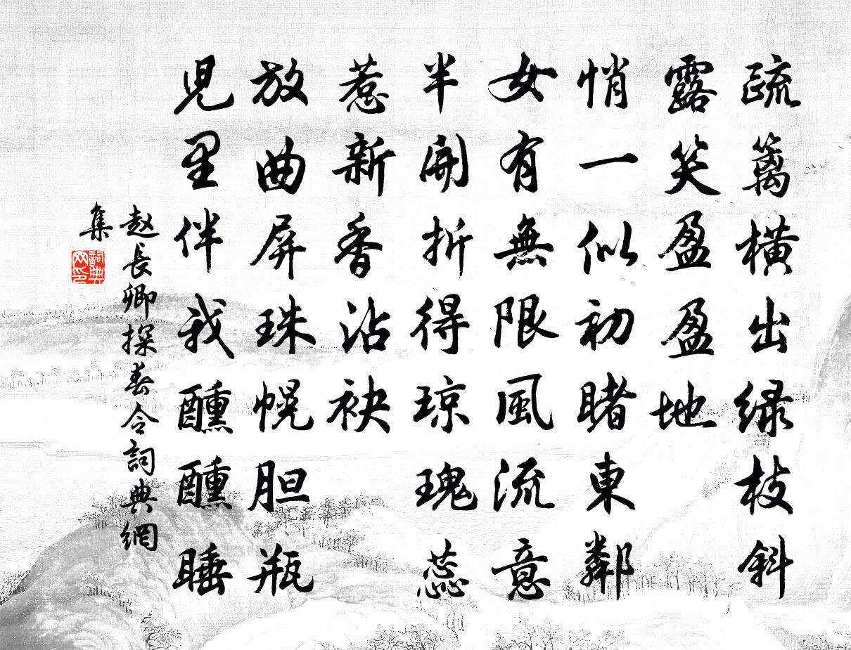 赵长卿探春令书法作品欣赏