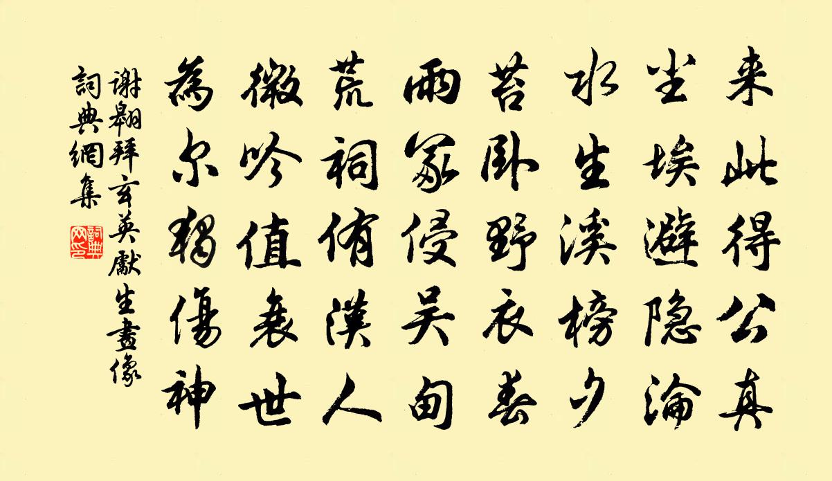 谢翱拜玄英先生画像书法作品欣赏