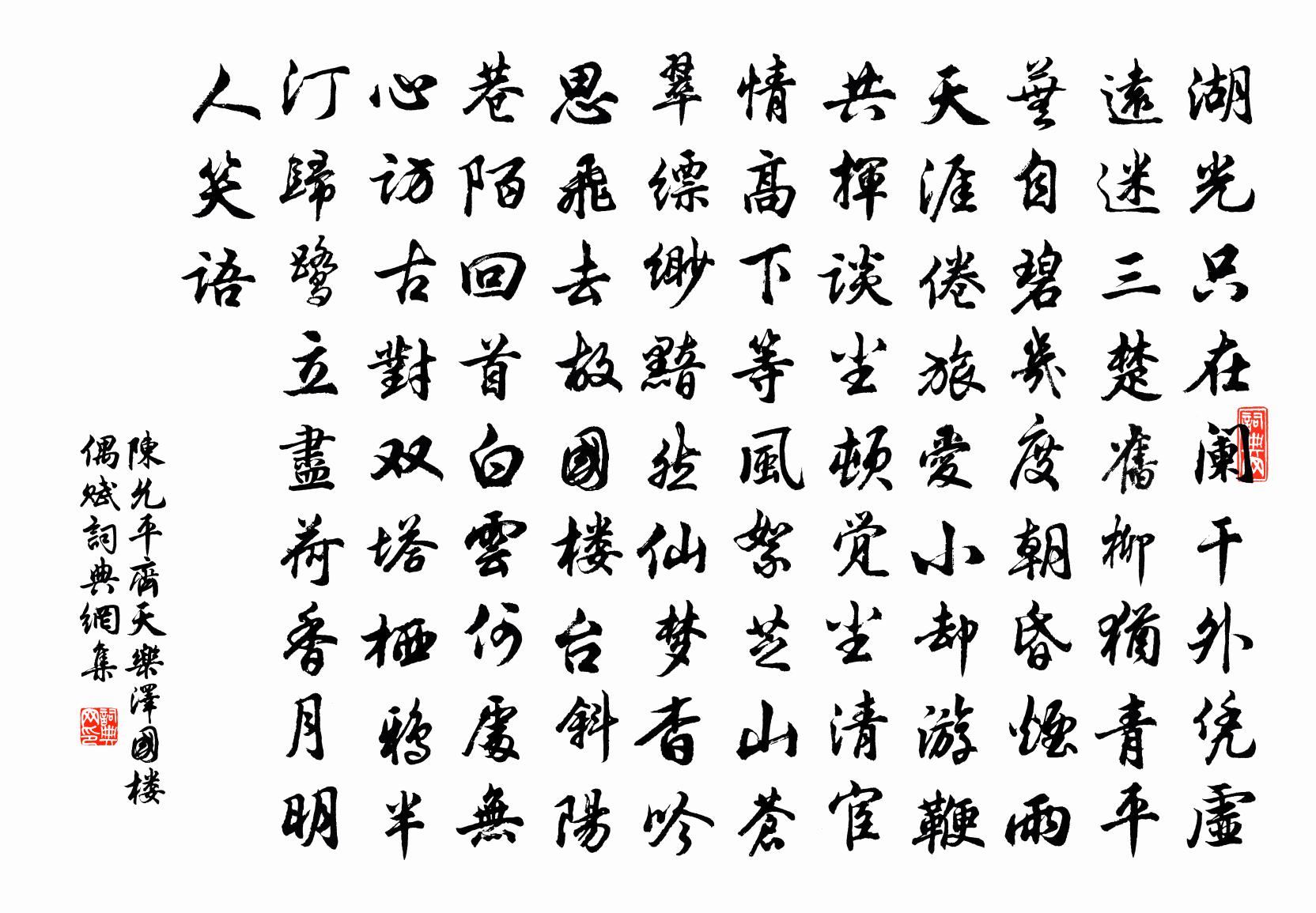陈允平齐天乐（泽国楼偶赋）书法作品欣赏