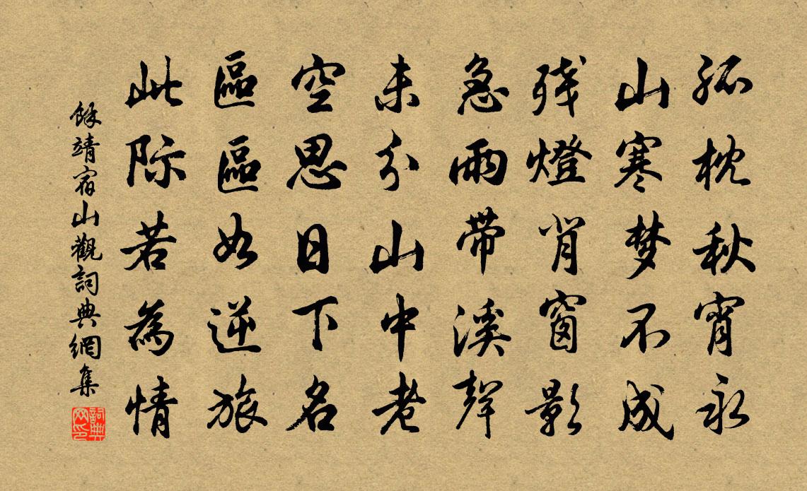余靖宿山观书法作品欣赏