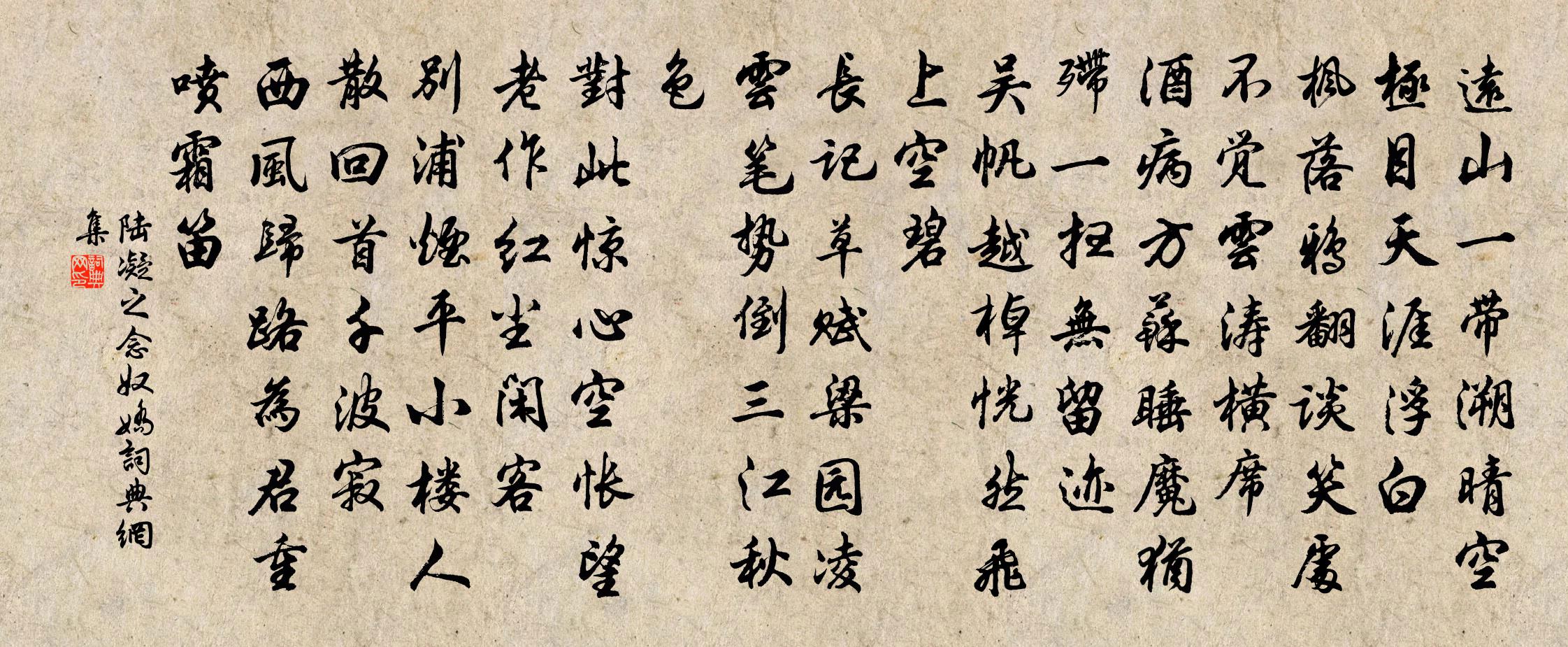 陆凝之念奴娇书法作品欣赏