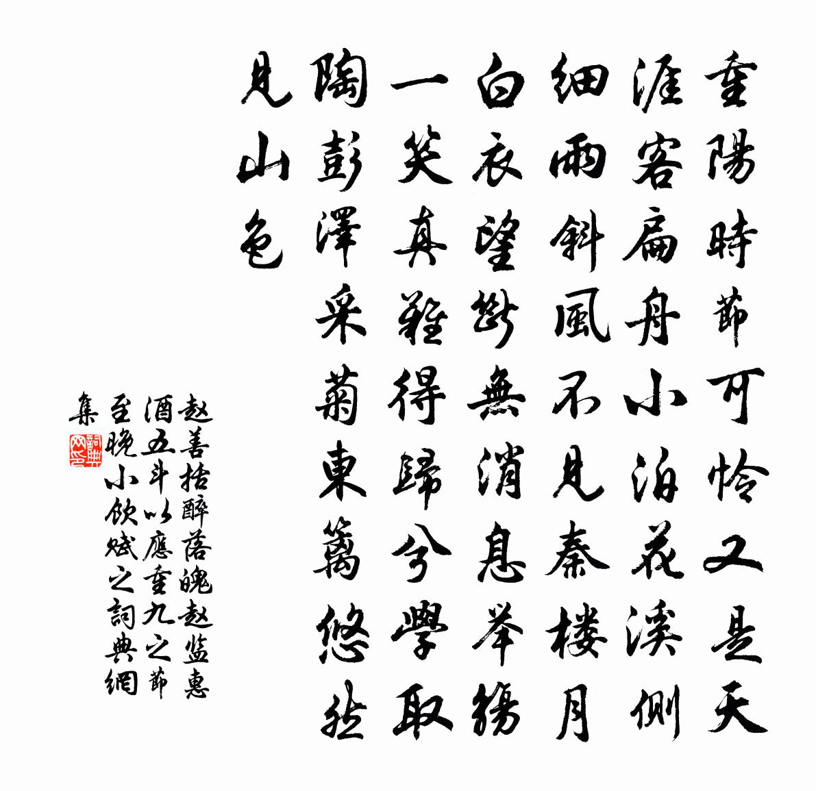 赵善括醉落魄（赵监惠酒五斗以应重九之节，至晚小饮，赋之）书法作品欣赏