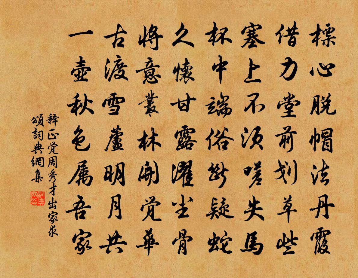 释正觉周秀才出家求颂书法作品欣赏