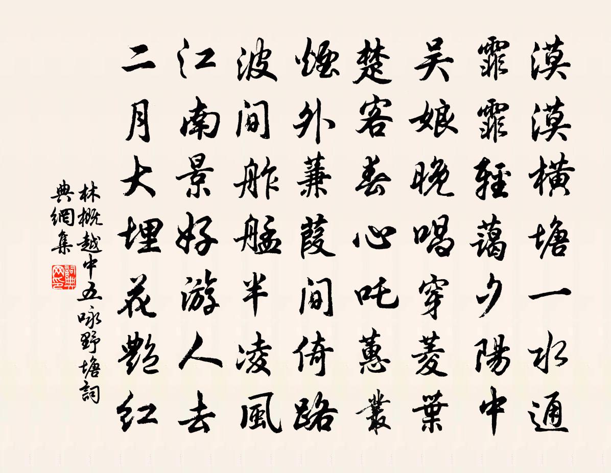 林概越中五咏野塘书法作品欣赏