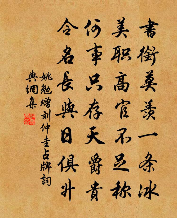 姚勉赠刘仲圭占牌书法作品欣赏