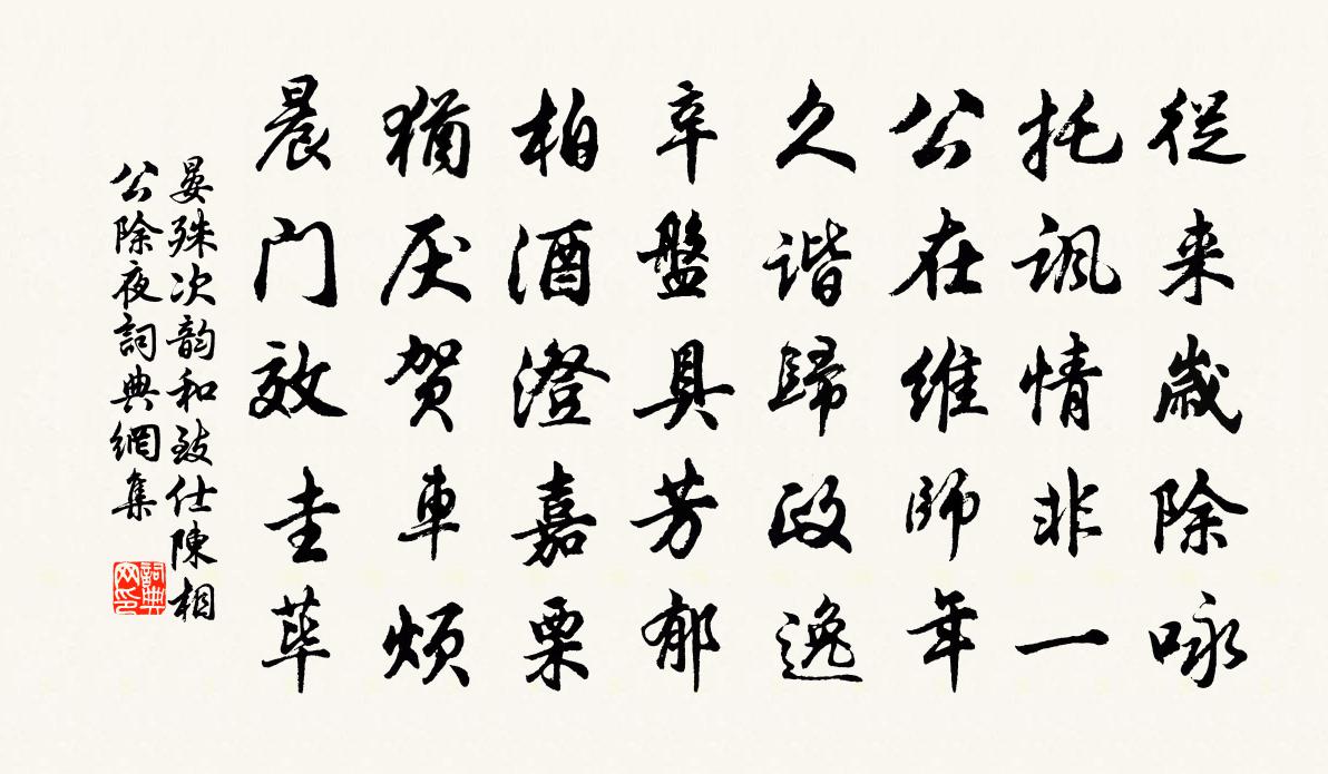 晏殊次韵和致仕陈相公除夜书法作品欣赏