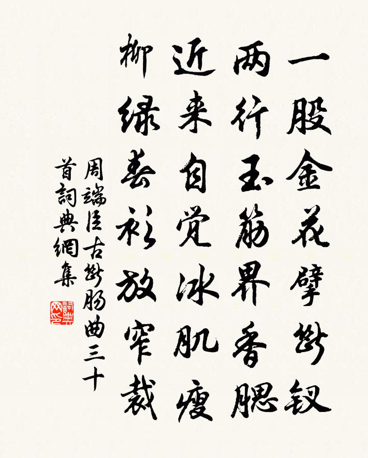 周端臣古断肠曲三十首书法作品欣赏