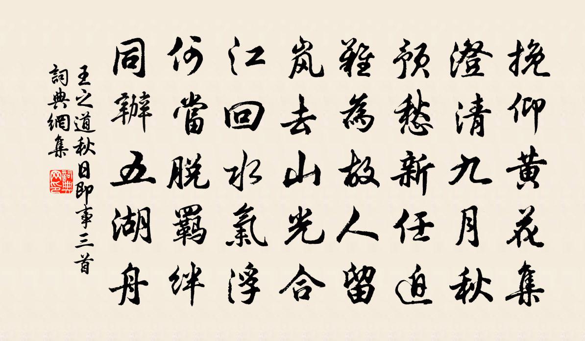 王之道秋日即事三首书法作品欣赏