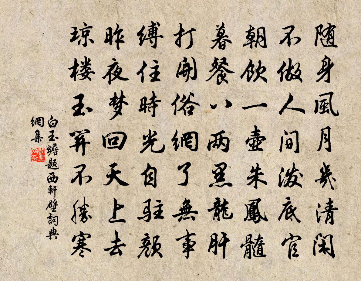 白玉蟾题西轩壁书法作品欣赏