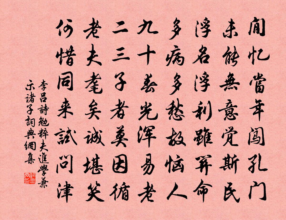 李吕诗勉粹夫进学兼示诸子书法作品欣赏