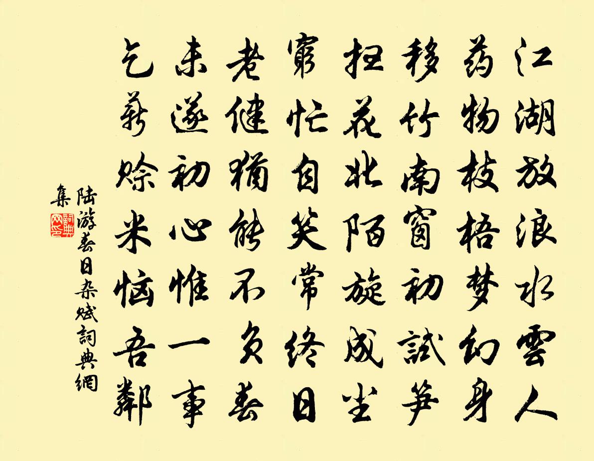 陆游春日杂赋书法作品欣赏