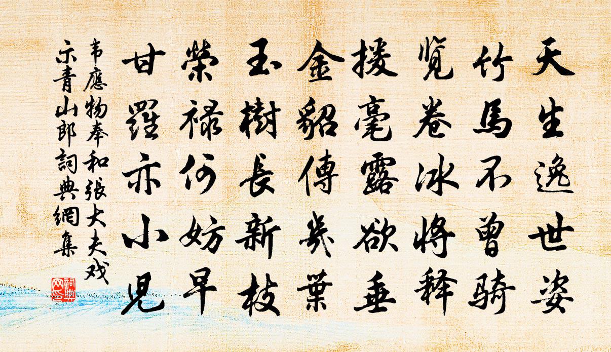 韦应物奉和张大夫戏示青山郎书法作品欣赏