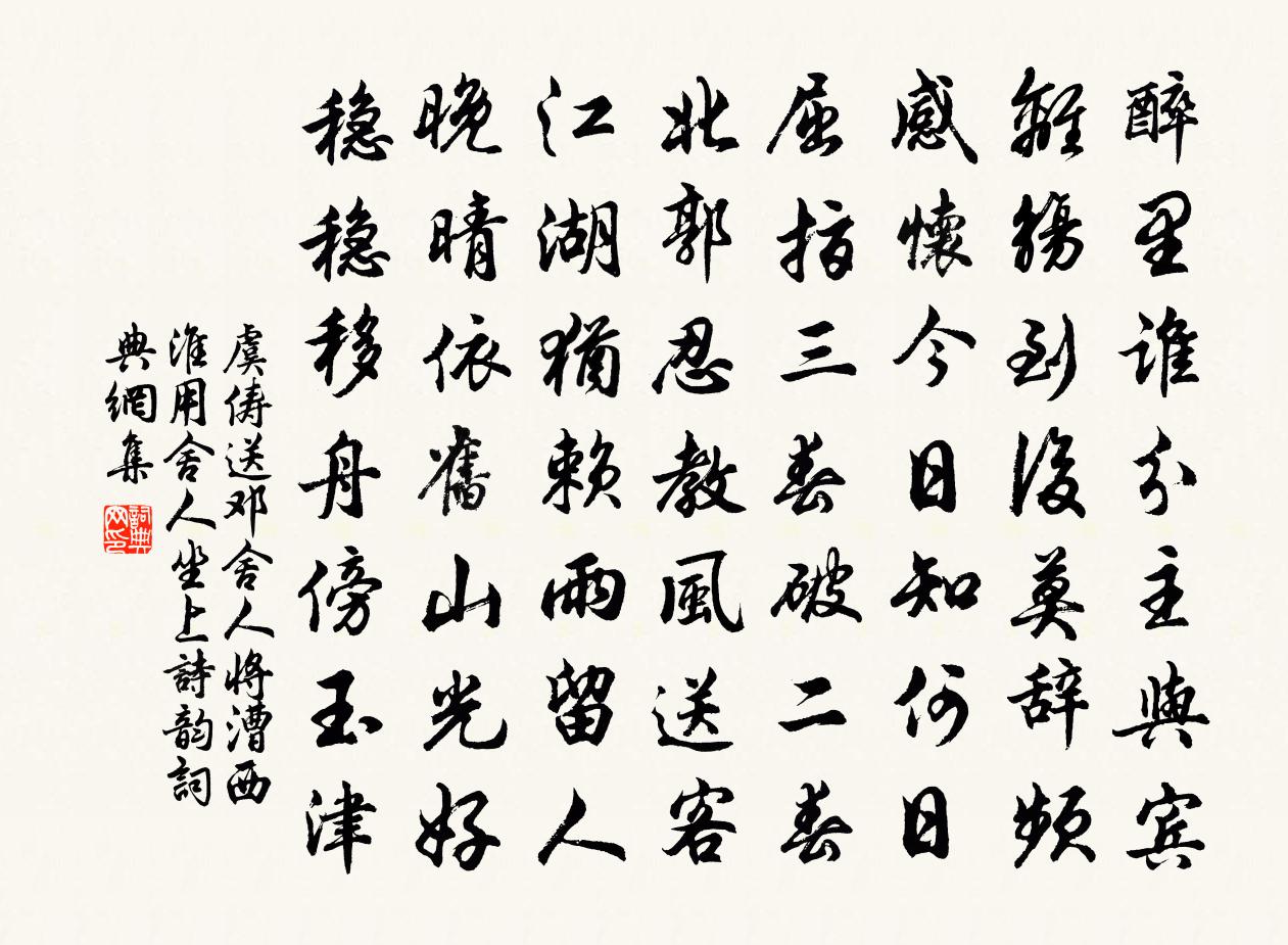 虞俦送邓舍人将漕西淮用舍人坐上诗韵书法作品欣赏