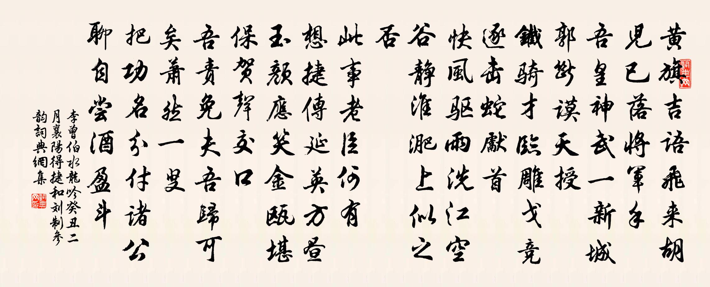 李曾伯水龙吟（癸丑二月襄阳得捷，和刘制参韵）书法作品欣赏