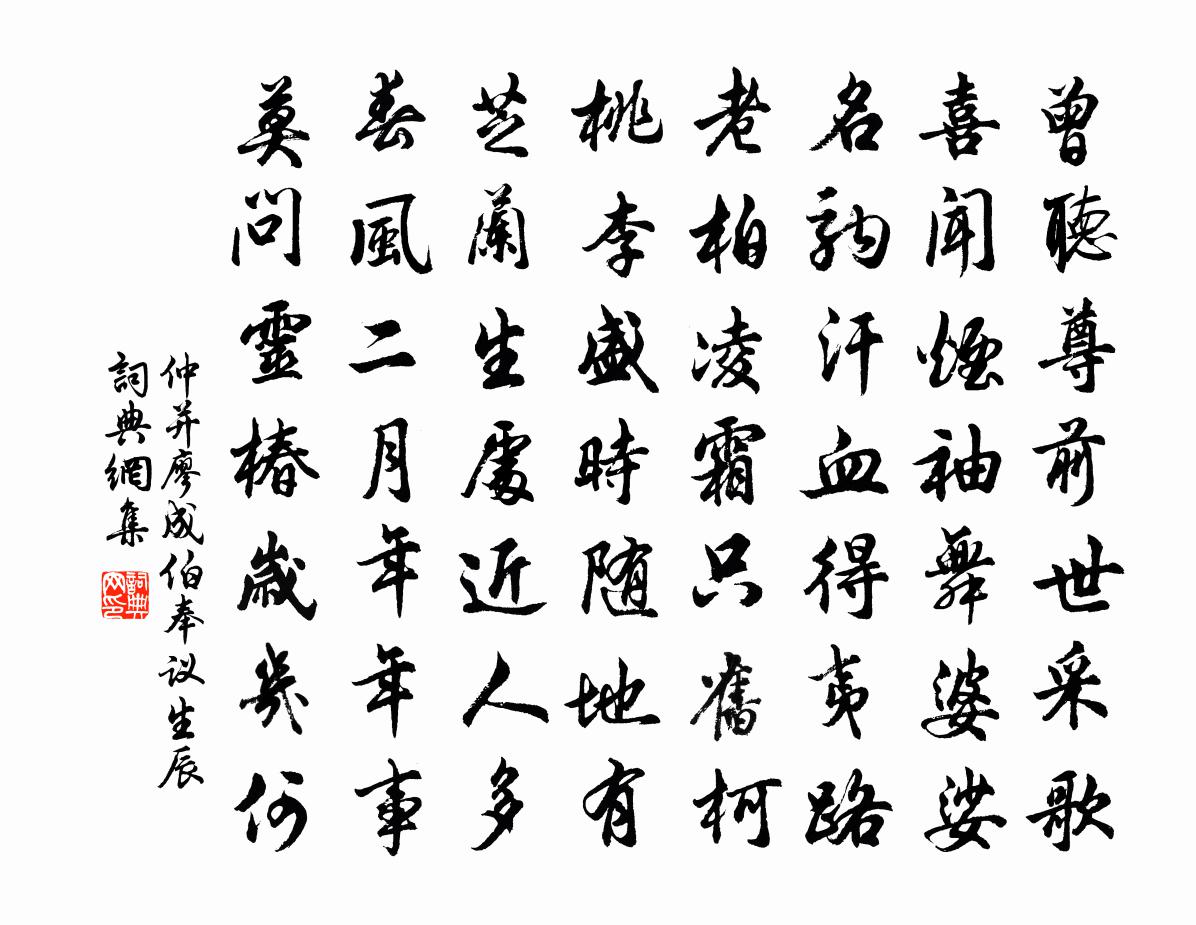 仲并廖成伯奉议生辰书法作品欣赏