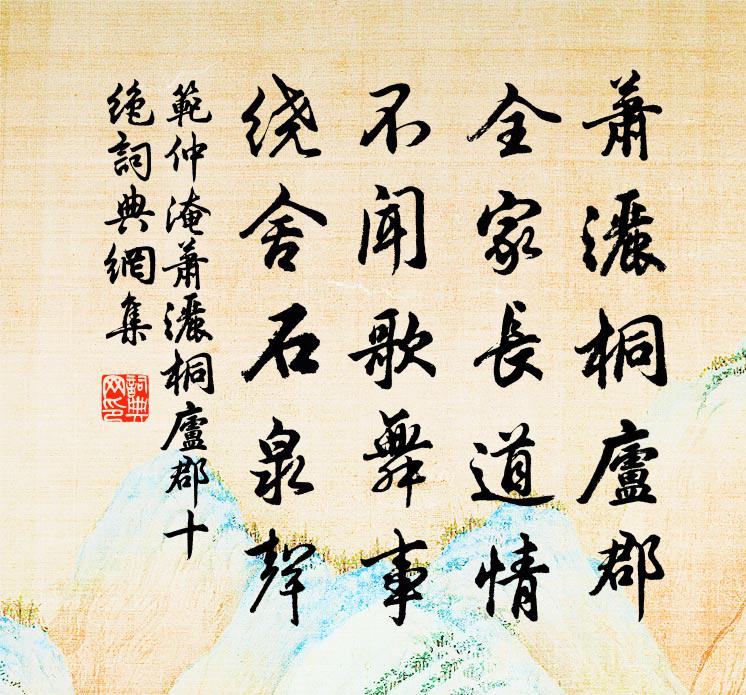 范仲淹萧洒桐庐郡十绝书法作品欣赏