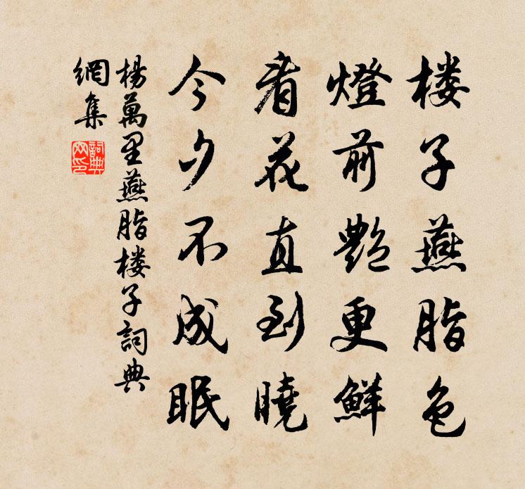 杨万里燕脂楼子书法作品欣赏