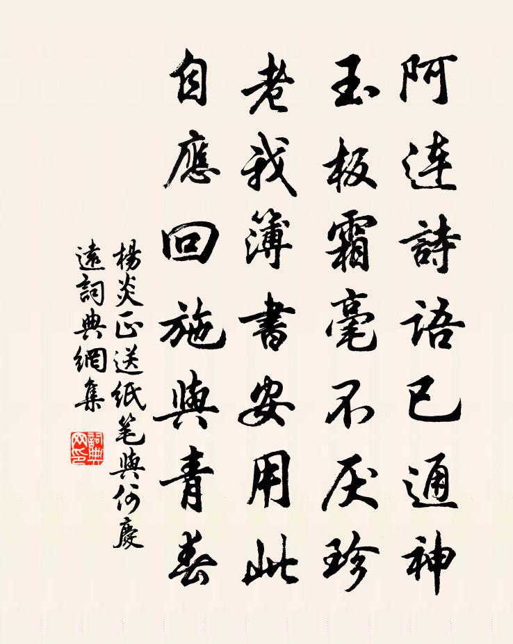 杨炎正送纸笔与何庆远书法作品欣赏