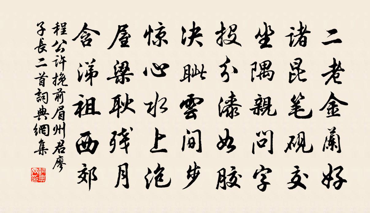 程公许挽前眉州君廖子长二首书法作品欣赏