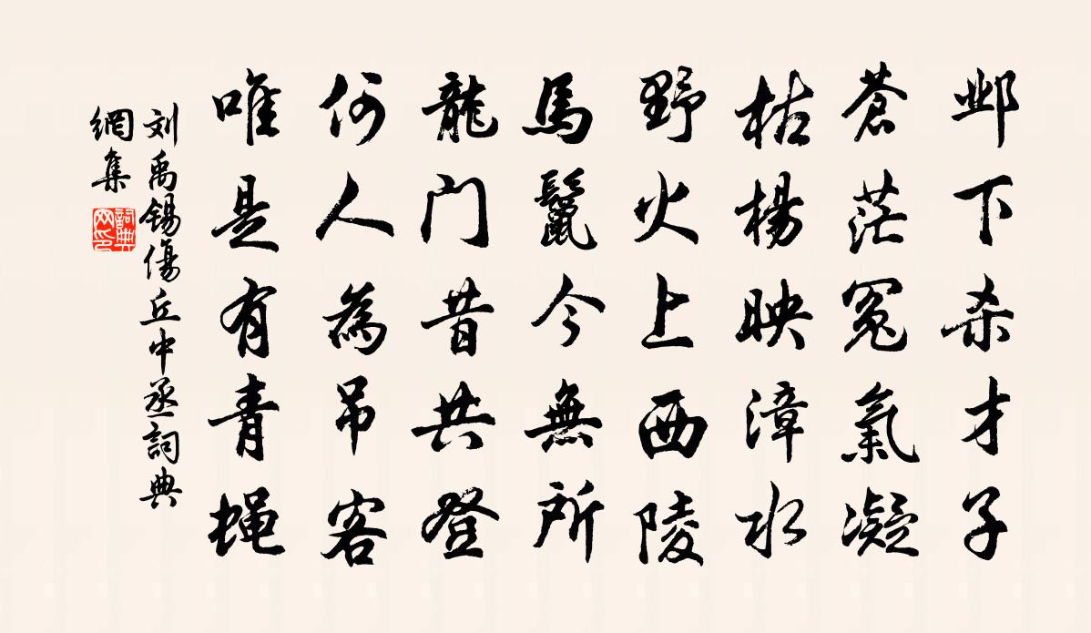 刘禹锡伤丘中丞书法作品欣赏
