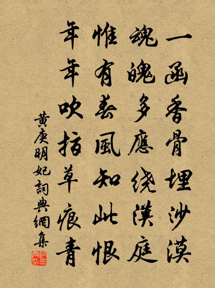 黄庚明妃书法作品欣赏