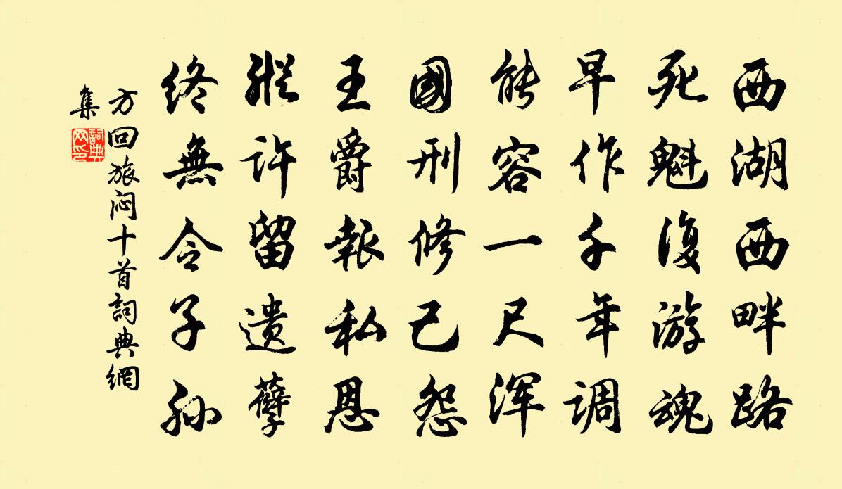 方回旅闷十首书法作品欣赏