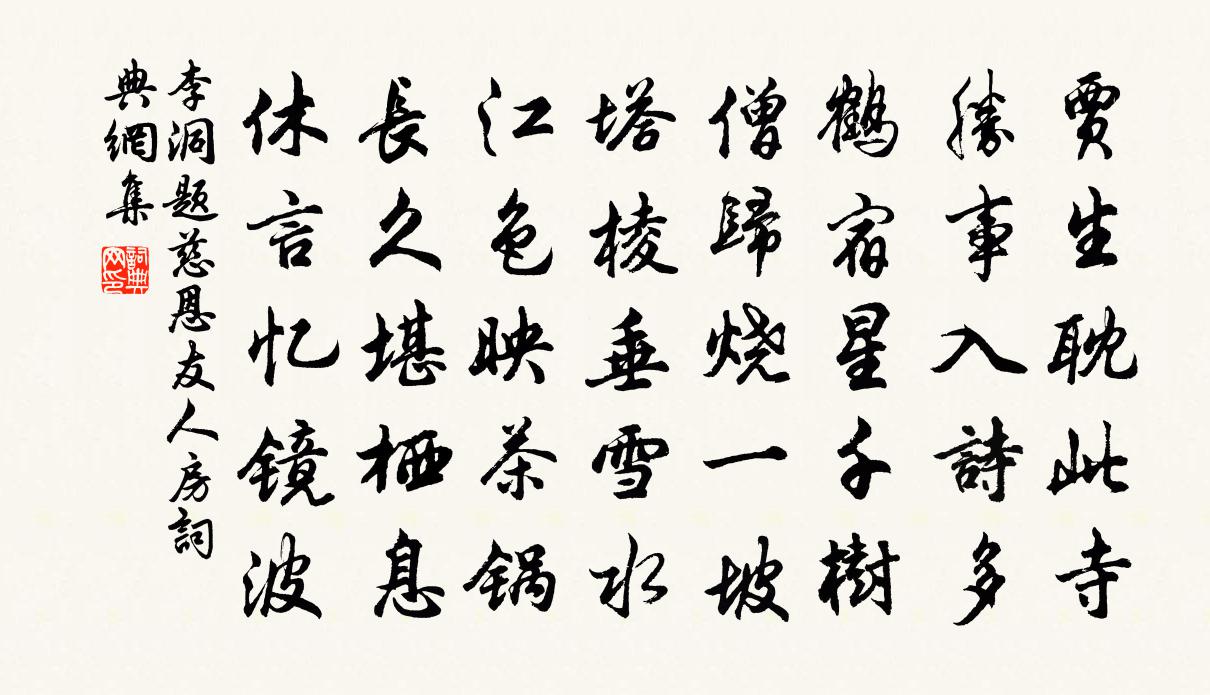 李洞题慈恩友人房书法作品欣赏