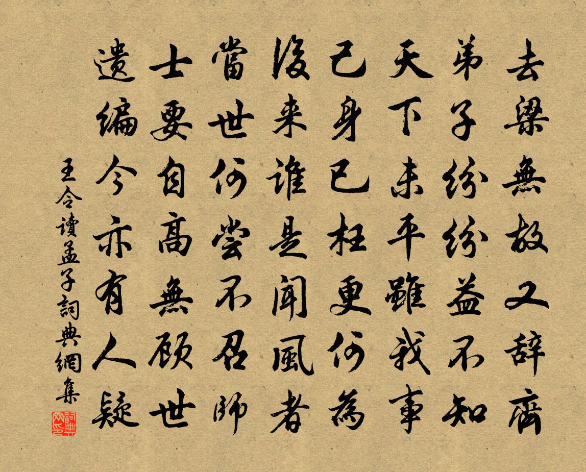 王令读孟子书法作品欣赏
