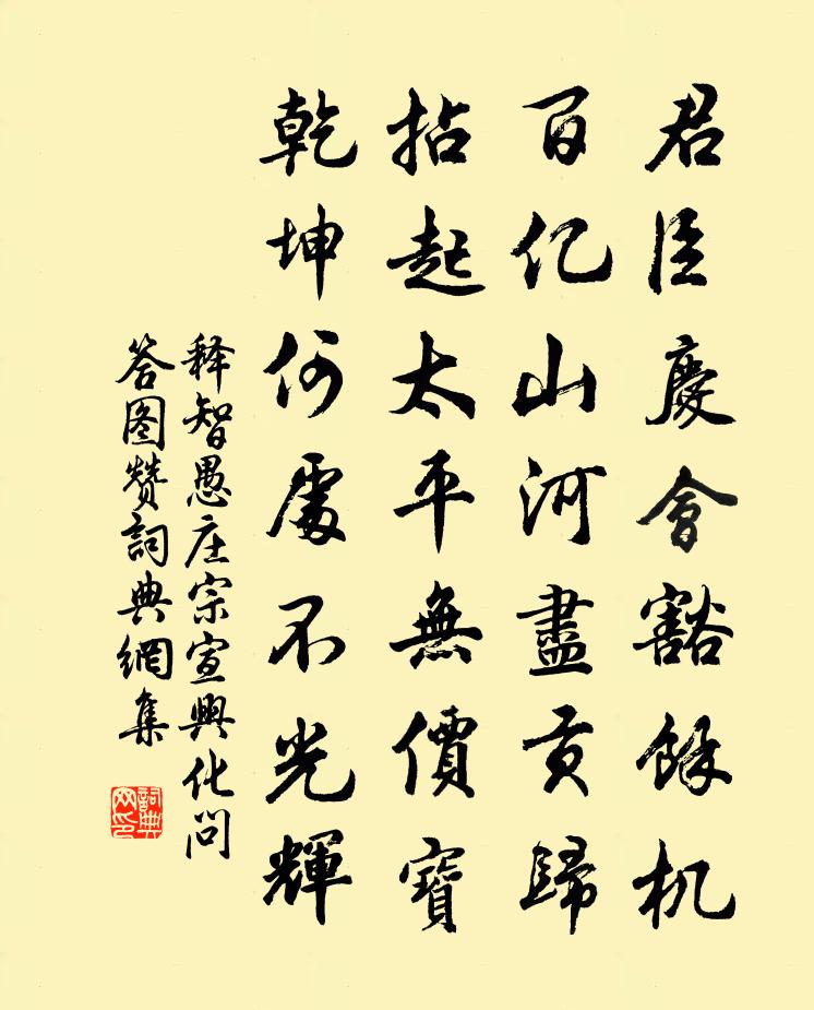 释智愚庄宗宣兴化问答图赞书法作品欣赏