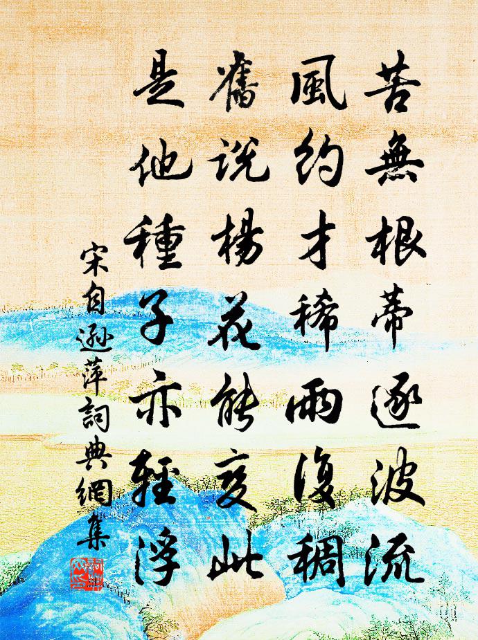 宋自逊萍书法作品欣赏