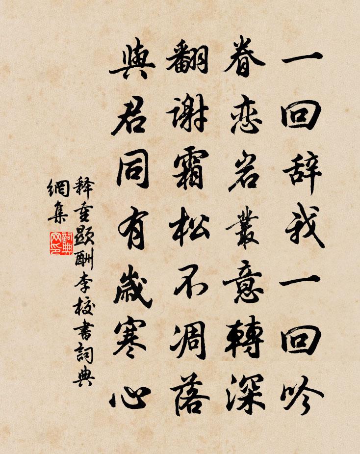 释重顯酬李校书书法作品欣赏