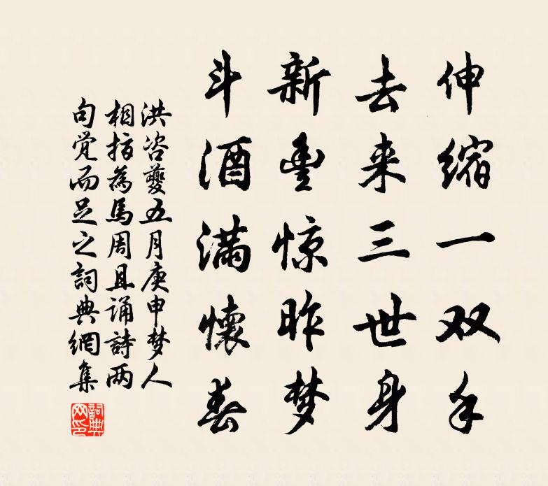 洪咨夔五月庚申梦人相指为马周且诵诗两句觉而足之书法作品欣赏