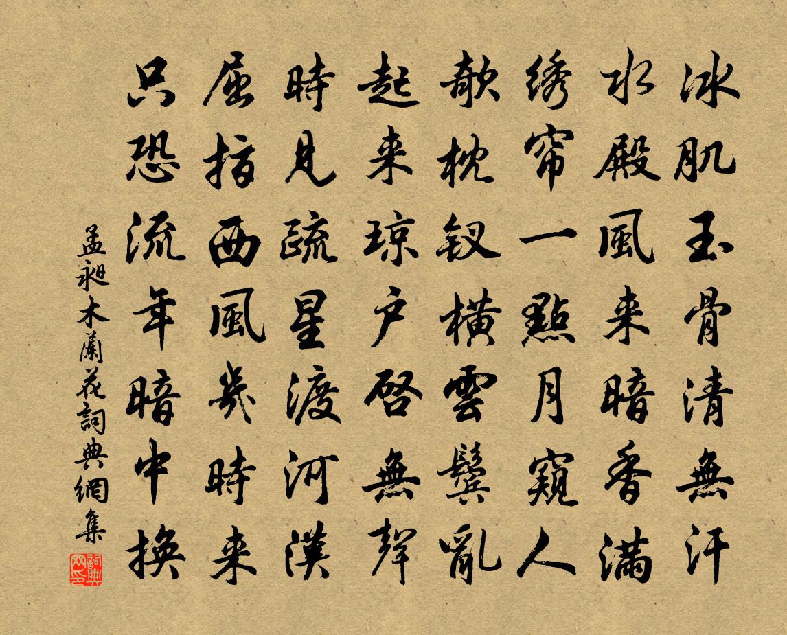 孟昶木兰花书法作品欣赏