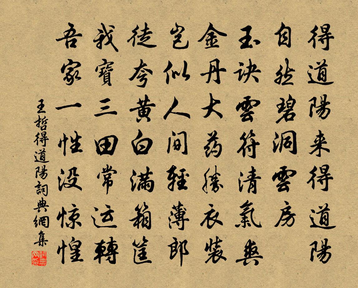 王哲得道阳书法作品欣赏