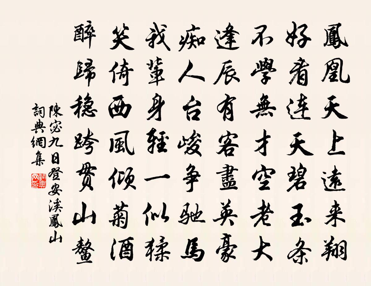 陈宓九日登安溪凤山书法作品欣赏