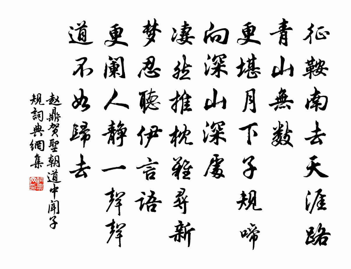 赵鼎贺圣朝（道中闻子规）书法作品欣赏