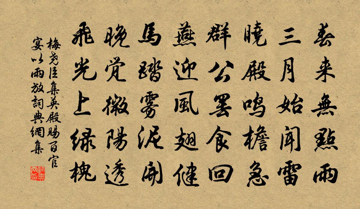 梅尧臣集英殿赐百官宴以雨放书法作品欣赏