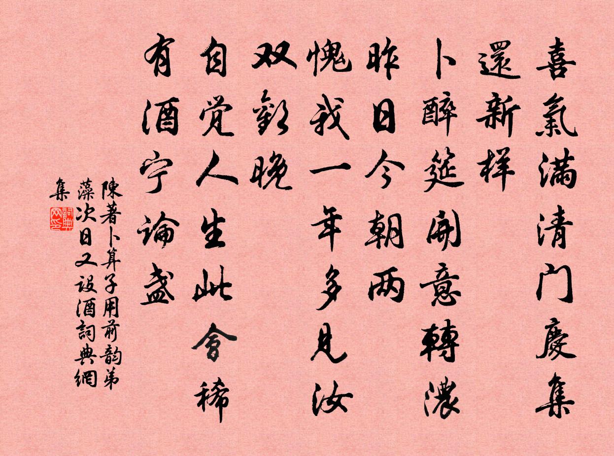 陈著卜算子（用前韵弟藻次日又设酒）书法作品欣赏