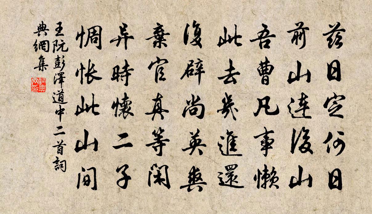 王阮彭泽道中二首书法作品欣赏