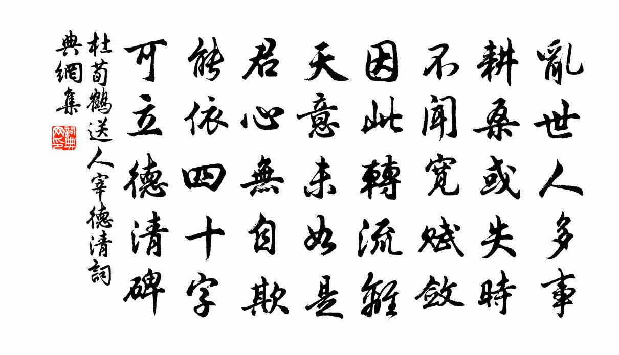 杜荀鹤送人宰德清书法作品欣赏