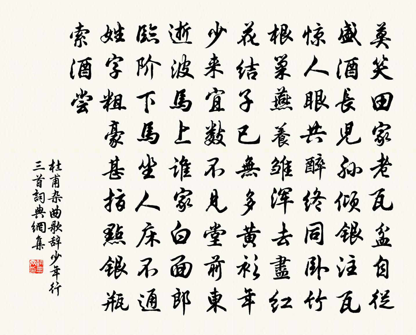 杜甫杂曲歌辞。少年行三首书法作品欣赏