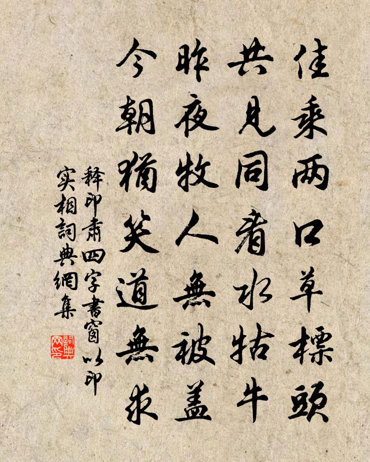 释印肃四字书窗以印实相书法作品欣赏