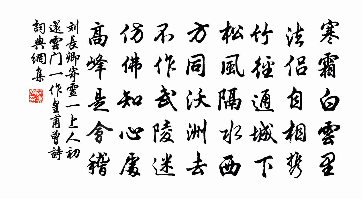 刘长卿寄灵一上人初还云门（一作皇甫曾诗）书法作品欣赏