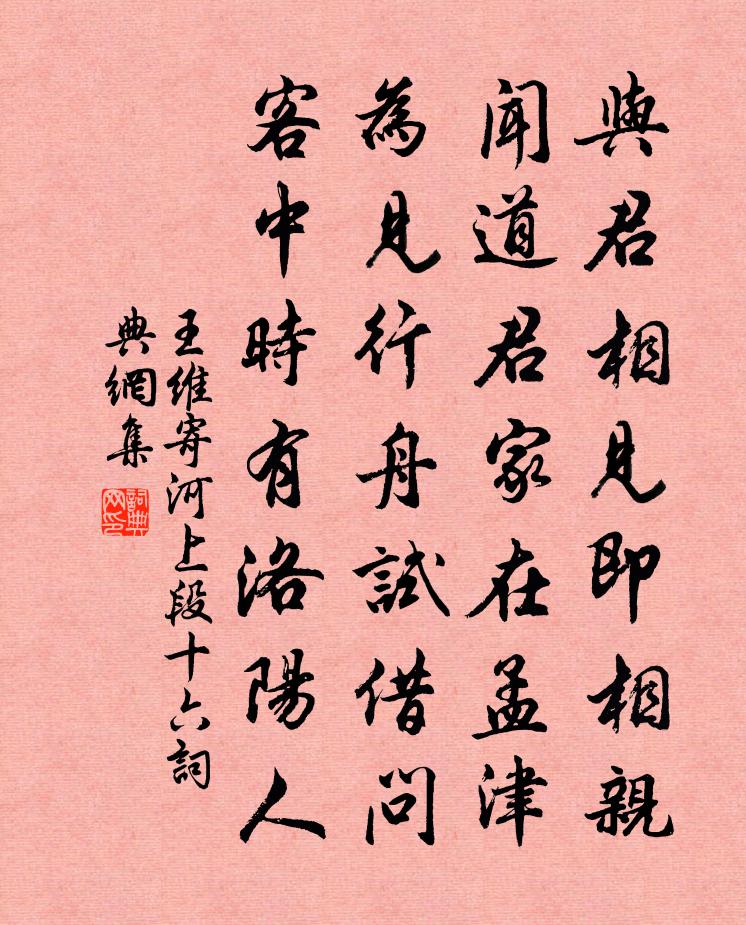 王维寄河上段十六书法作品欣赏