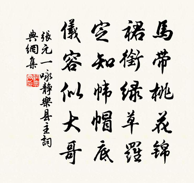 张元一咏静乐县主书法作品欣赏