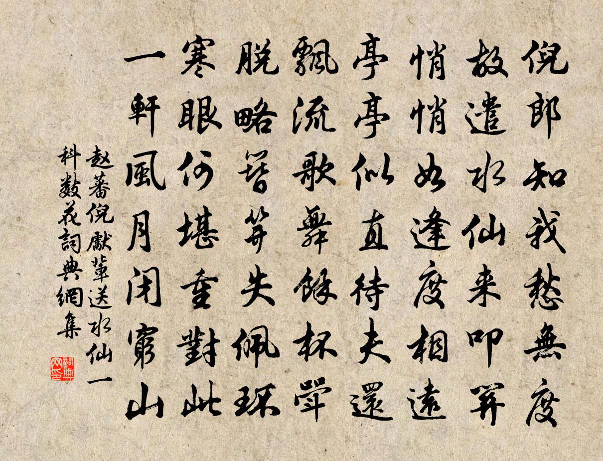 赵蕃倪先辈送水仙一科数花书法作品欣赏