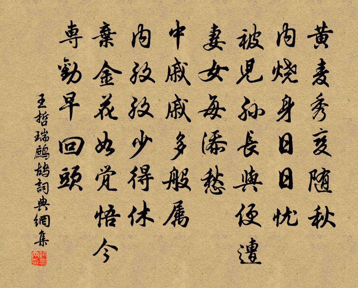 王哲瑞鹧鸪书法作品欣赏